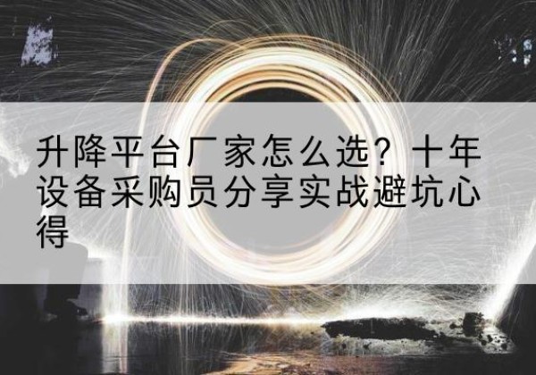 黄岛升降平台厂家-怎么选？十年设备采购员分享实战避坑心得