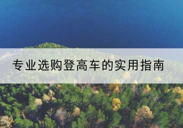 黄岛电动登高车厂家推荐-专业选购登高车的实用指南