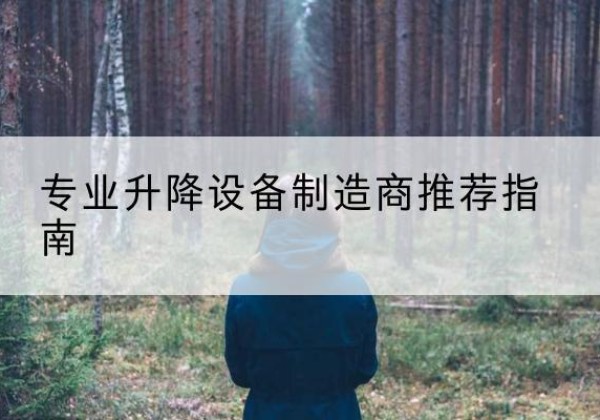 黄岛电动剪叉升降平台厂家-专业升降设备制造商推荐指南